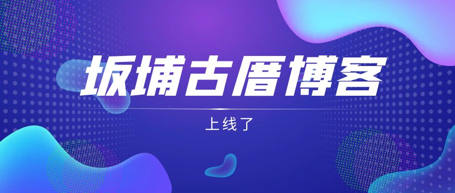坂埔古厝博客成立