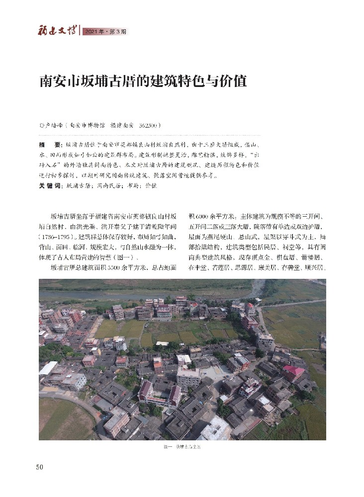 南安市坂埔古厝的建筑特色与价值1