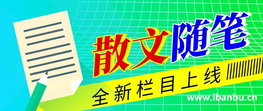 您的思考和感悟，我们来收录，“散文随笔”栏目上线