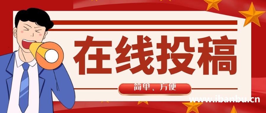 铛铛铛！“在线投稿”功能全面上线