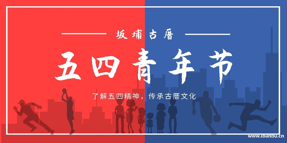 五四青年节