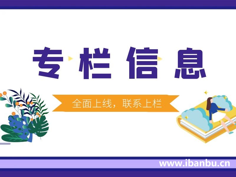 “专栏信息”全面上线，专门为各行业的专业人士打造