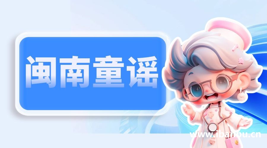 “闽南童谣”上线，传承经典文化